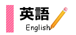 英語の指導方針