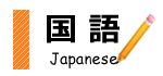 国語の指導方針