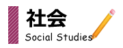 社会の指導方針